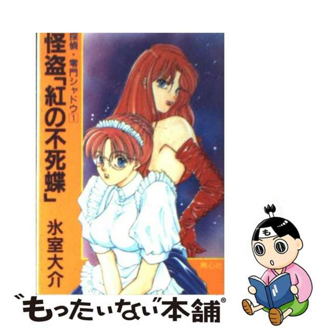 【中古】 怪盗「紅の不死蝶」/プラザ/氷室大介 エンタメ/ホビーの本(文学/小説)の商品写真