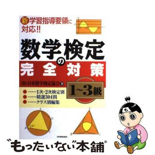 【中古】 数学検定の完全対策〈１～３級〉 新学習指導要領に対応！！/日本実業出版社/日本数学検定協会(資格/検定)