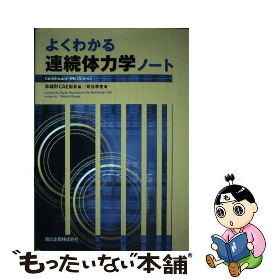 【中古】 よくわかる連続体力学ノート/森北出版/非線形CAE協会 エンタメ/ホビーの本(科学/技術)の商品写真