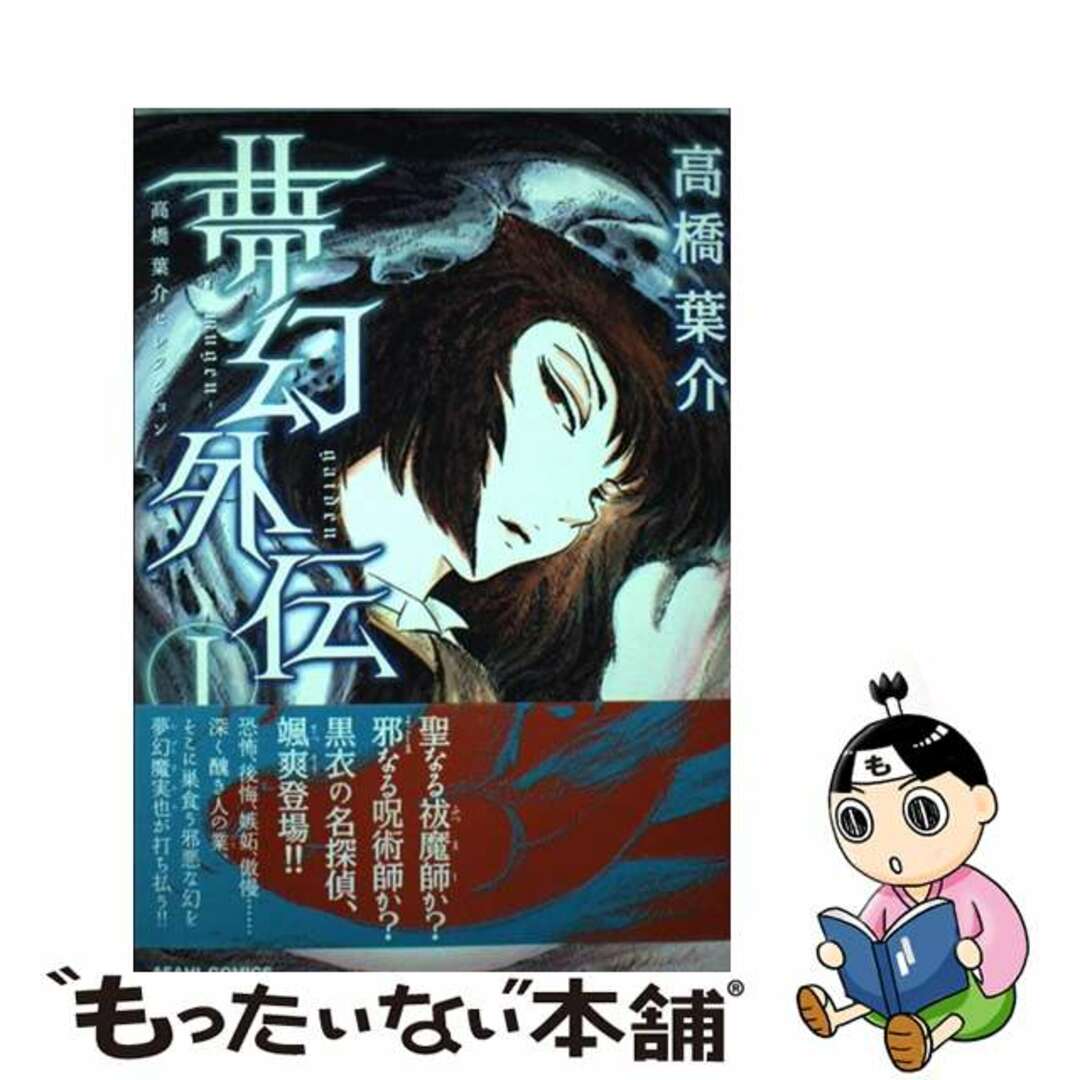 【中古】 夢幻外伝 高橋葉介セレクション 1/朝日新聞出版/高橋葉介 エンタメ/ホビーの漫画(青年漫画)の商品写真