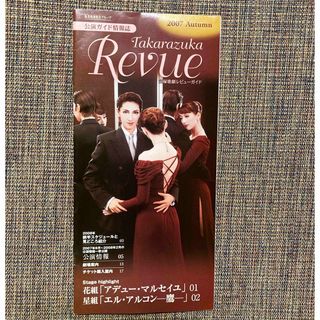 タカラヅカ(宝塚)のTakarazuka Revue　宝塚歌劇公演ガイド情報誌(アート/エンタメ/ホビー)