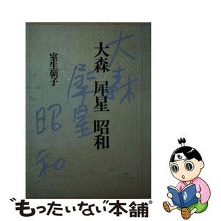 【中古】 大森犀星昭和/リブロポート/室生朝子(人文/社会)