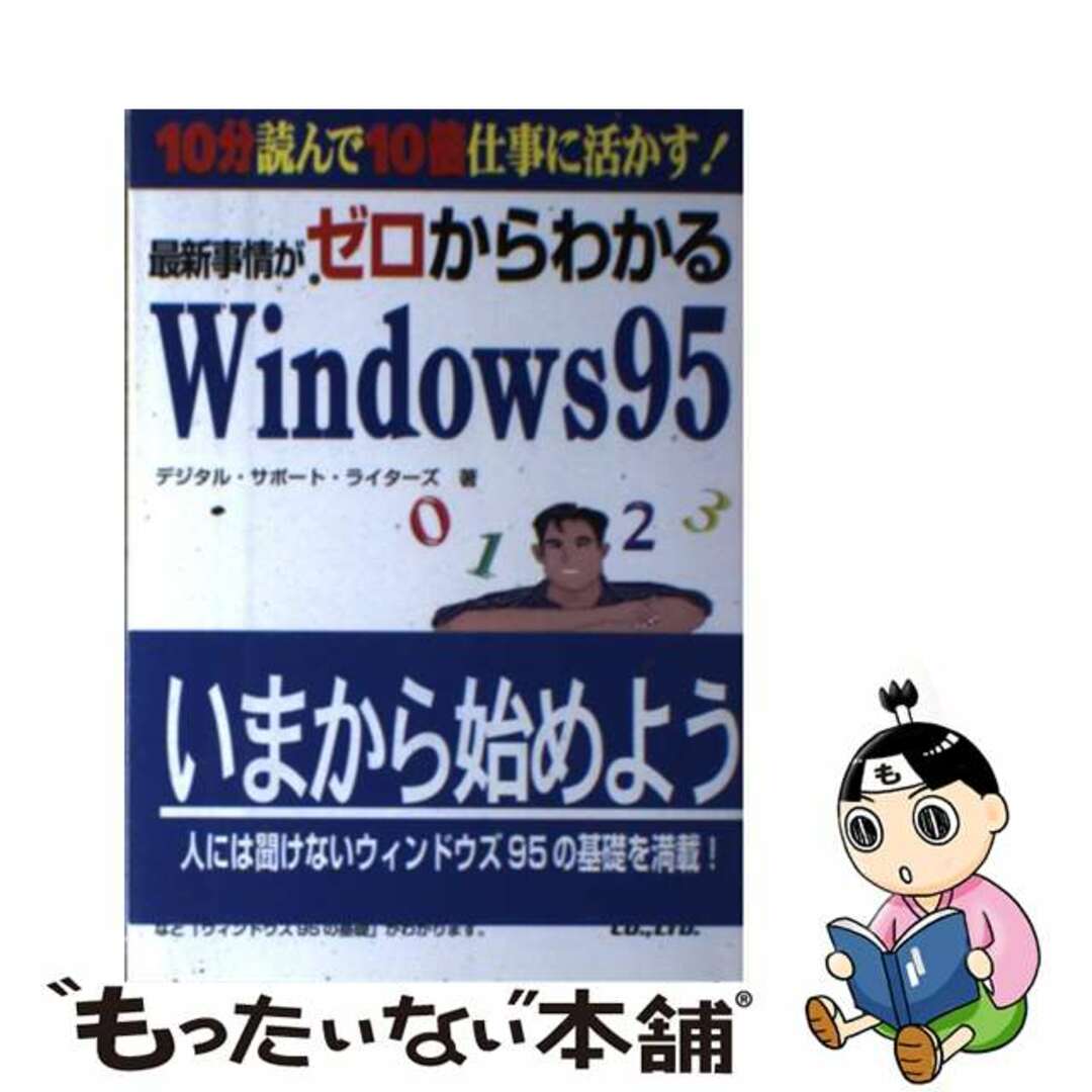 最新事情がゼロからわかるＷｉｎｄｏｗｓ９５ １０分読んで１０倍仕事に活かす！/秀和システム/デジタル・サポート・ライターズ