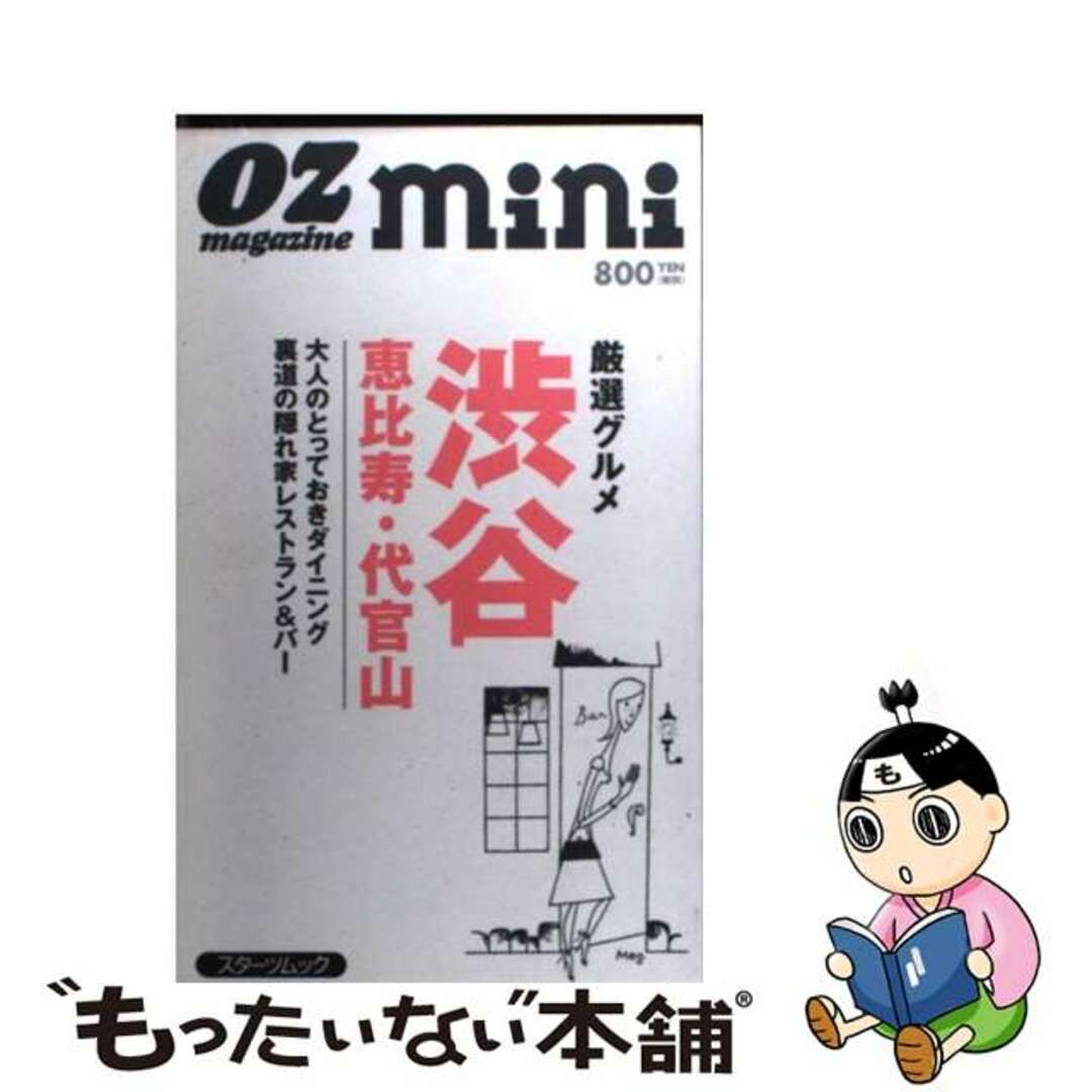 渋谷・恵比寿・代官山 厳選グルメ/スターツ出版クリーニング済み