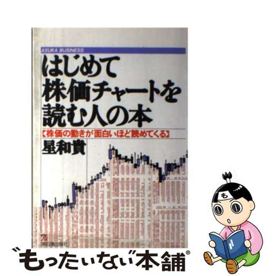 はじめて株価チャートを読む人の本 株価の動きが面白いほど読めてくる/明日香出版社/星和貴