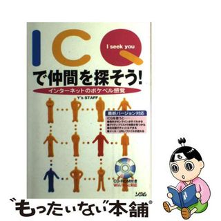 【中古】 ＩＣＱで仲間を探そう！ インターネットのポケベル感覚/ソシム/ワイズスタッフ(コンピュータ/IT)