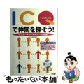 【中古】 ＩＣＱで仲間を探そう！ インターネットのポケベル感覚/ソシム/ワイズス