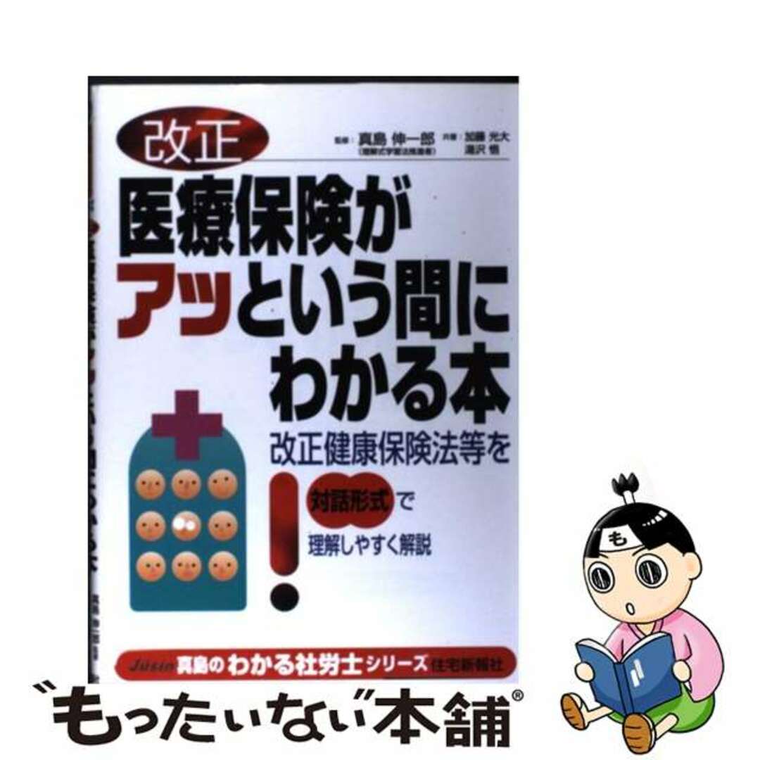 改正医療保険がアッという間にわかる本 改正健康保険法等を対話形式で理解しやすく解説/住宅新報出版/加藤光大