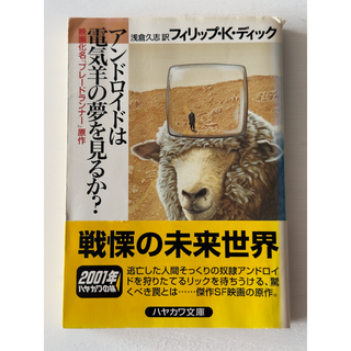 文庫本「アンドロイドは電気羊の夢を見るか？」（フィリップ・K・ディック著）(文学/小説)