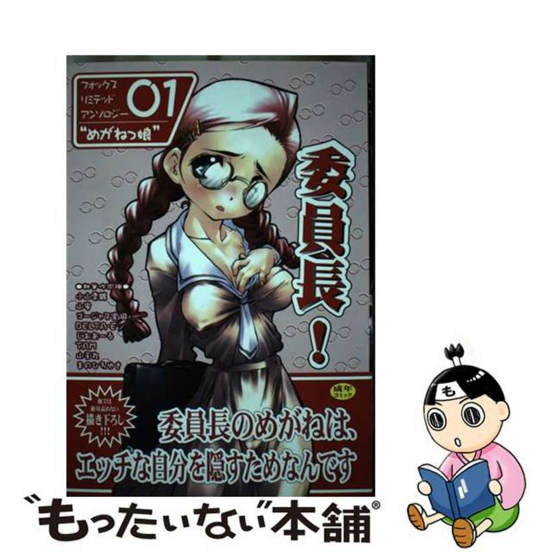 【中古】 委員長! めがねっ娘アンソロジー/Fox出版 エンタメ/ホビーのエンタメ その他(その他)の商品写真