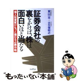 【中古】 証券会社の裏をかけば、株は面白いほど当たる 個人投資家がもっと儲かる必勝作戦/イースト・プレス/東山一平(ビジネス/経済)