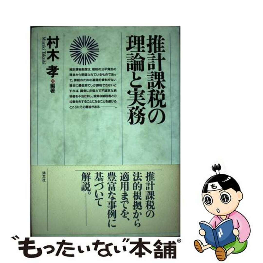 推計課税の理論と実務/清文社/村木孝