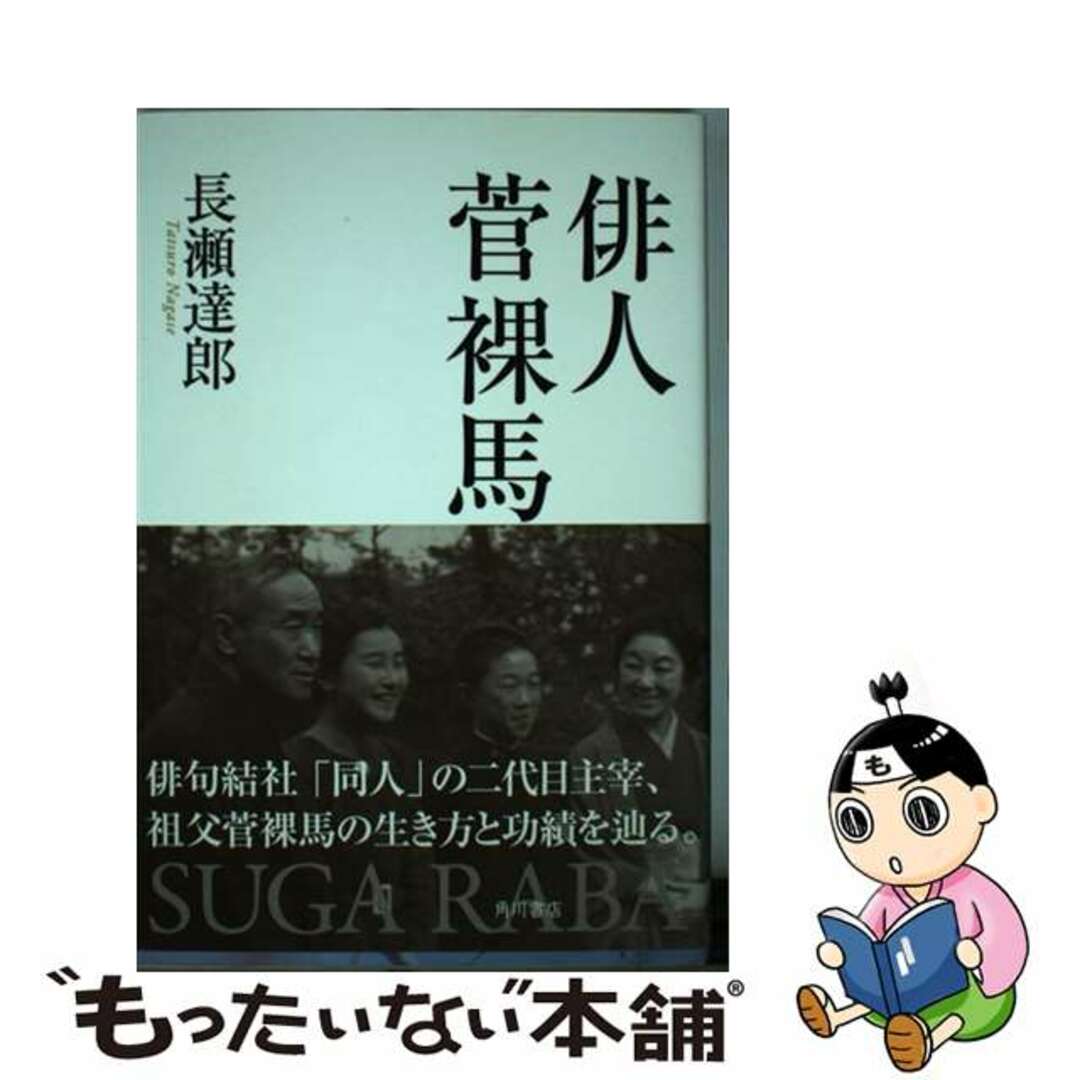 俳人菅裸馬/角川書店/長瀬達郎