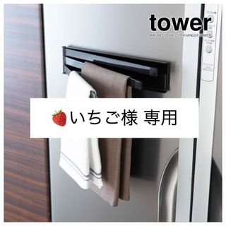 マグネット布巾ハンガー  山崎実業 tower(収納/キッチン雑貨)