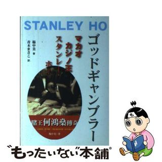 【中古】 ゴッドギャンブラー マカオカジノ王スタンレー・ホー/日本僑報社/楊中美(その他)