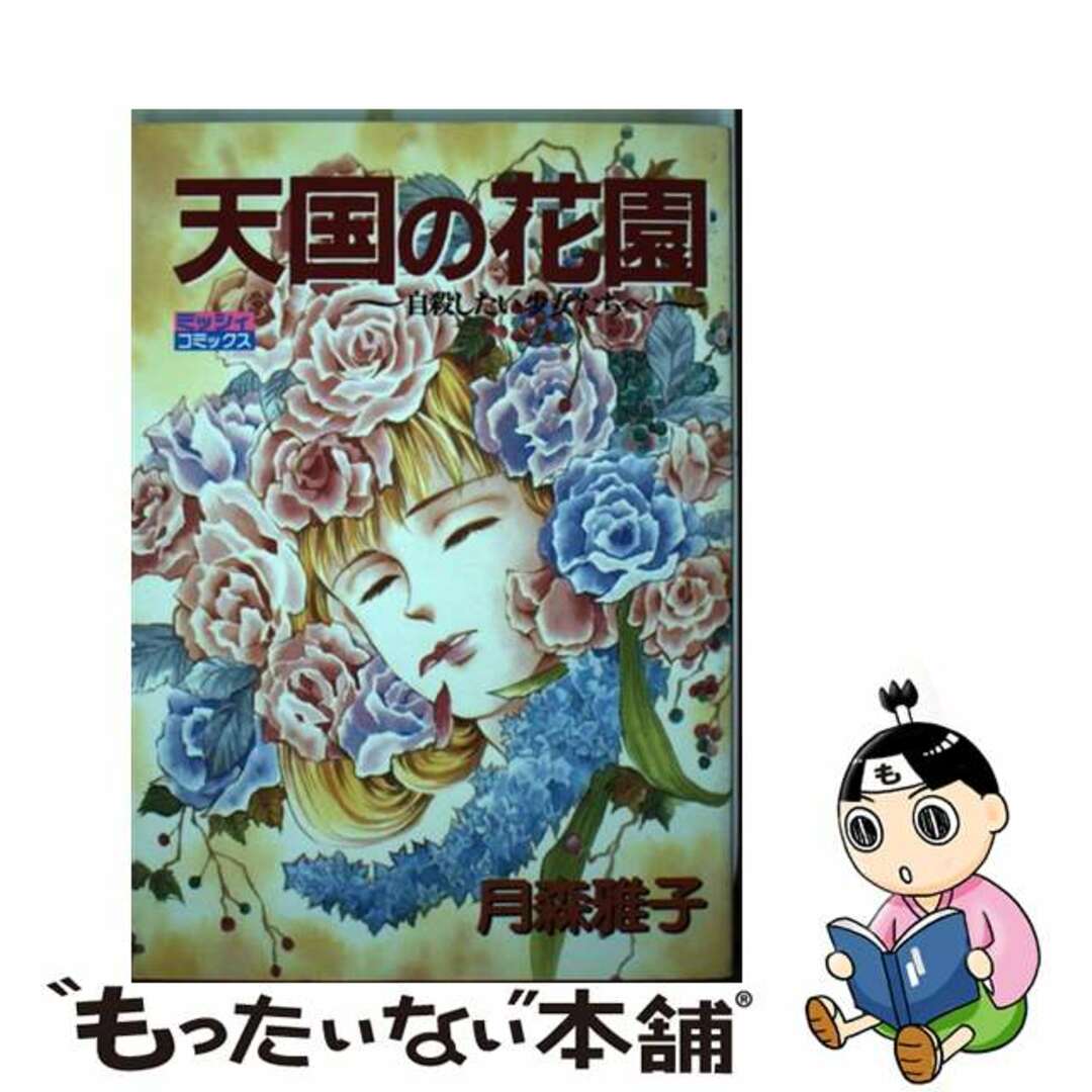 天国の花園/主婦と生活社/月森雅子1995年12月06日