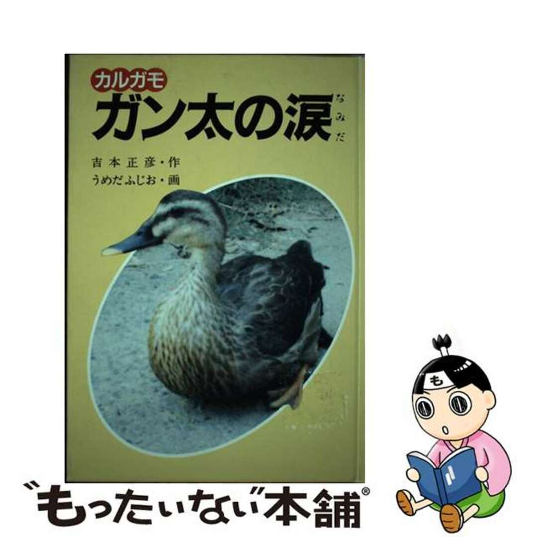 ガン太の涙/ハート出版/吉本正彦1991年02月01日