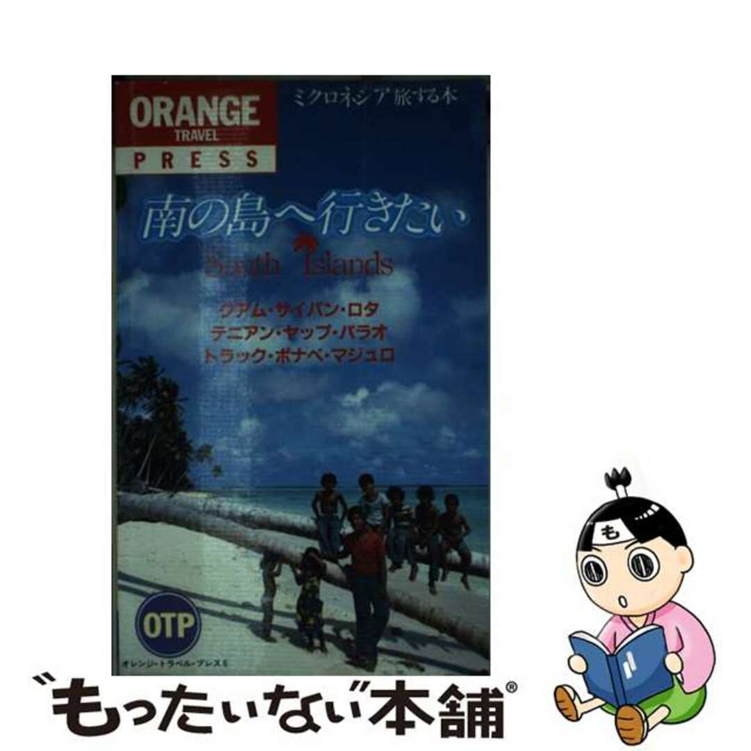 【中古】 南の島へ行きたい ミクロネシア旅する本/早稲田編集企画室/黒木純一郎 エンタメ/ホビーのエンタメ その他(その他)の商品写真