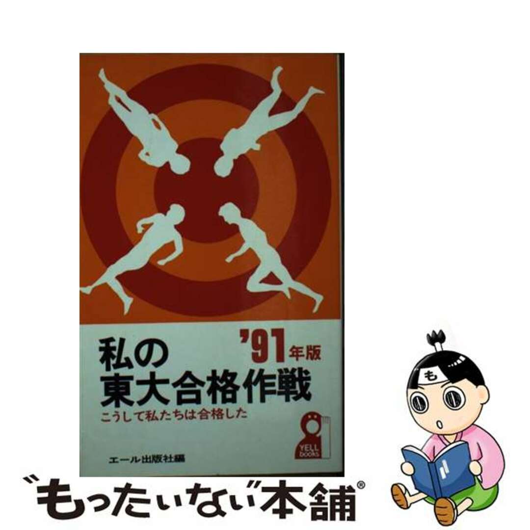 私の東大合格作戦 こうして私たちは合格した ’９１年版/エール出版社/エール出版社