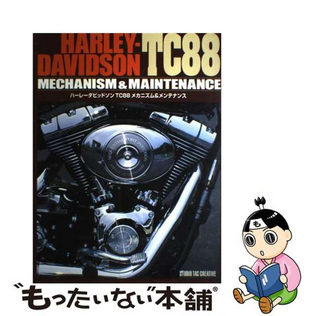 9784883931323ハーレーダビッドソンＴＣ８８メカニズム＆メンテナンス/スタジオタッククリエイティブ