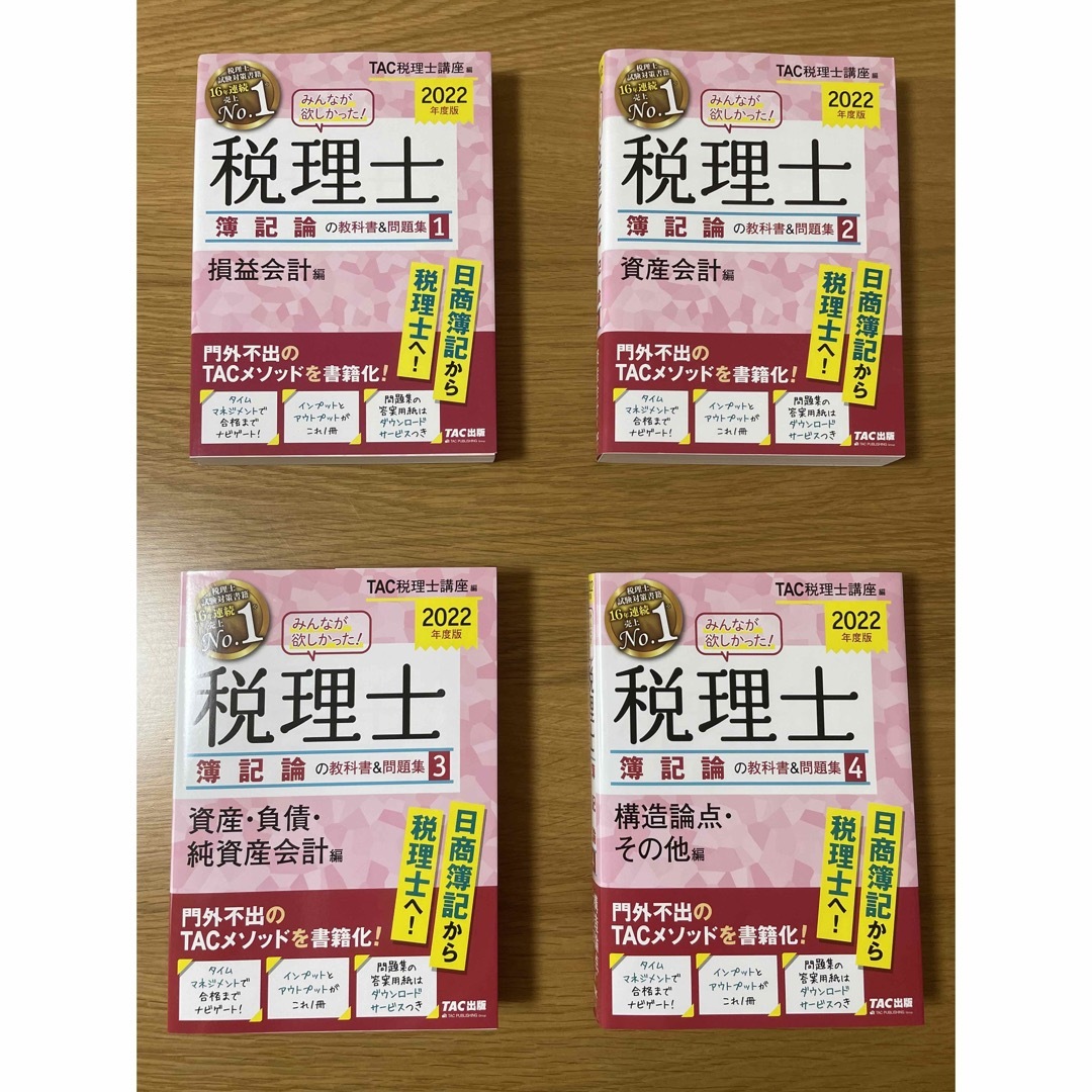 TAC出版(タックシュッパン)のみんなが欲しかった！税理士簿記論の教科書＆問題集 ４冊　２０２２年度版 エンタメ/ホビーの本(資格/検定)の商品写真