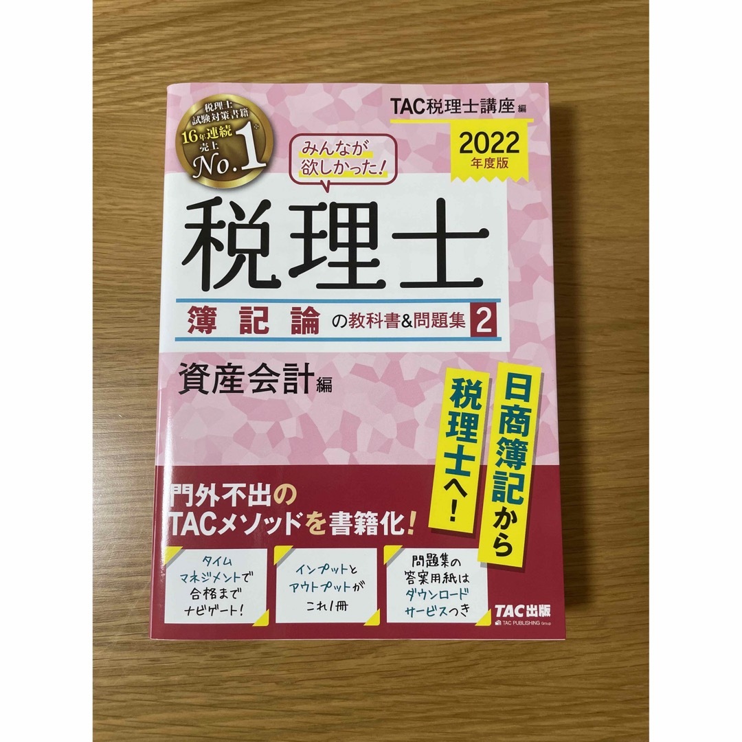 TAC出版(タックシュッパン)のみんなが欲しかった！税理士簿記論の教科書＆問題集 ４冊　２０２２年度版 エンタメ/ホビーの本(資格/検定)の商品写真