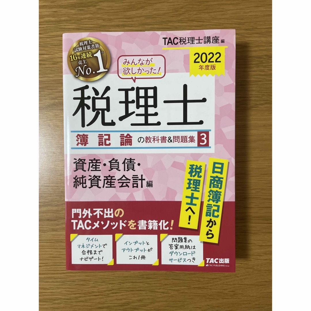 TAC出版(タックシュッパン)のみんなが欲しかった！税理士簿記論の教科書＆問題集 ４冊　２０２２年度版 エンタメ/ホビーの本(資格/検定)の商品写真