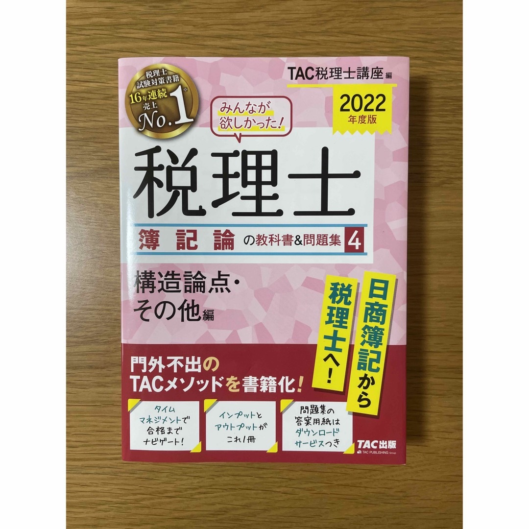 TAC出版(タックシュッパン)のみんなが欲しかった！税理士簿記論の教科書＆問題集 ４冊　２０２２年度版 エンタメ/ホビーの本(資格/検定)の商品写真