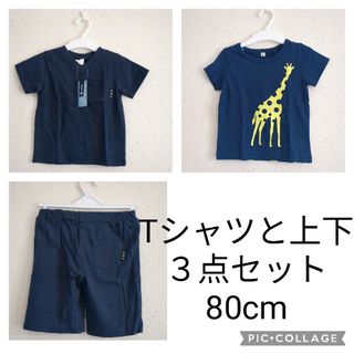 ニシマツヤ(西松屋)の半袖Tシャツとパンツ３点セット　80cm(Ｔシャツ)