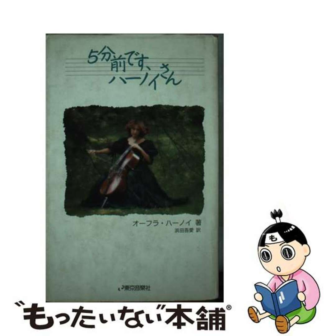 ５分前です、ハーノイさん 英文付き/ハンナ/オーフラ・ハーノイ