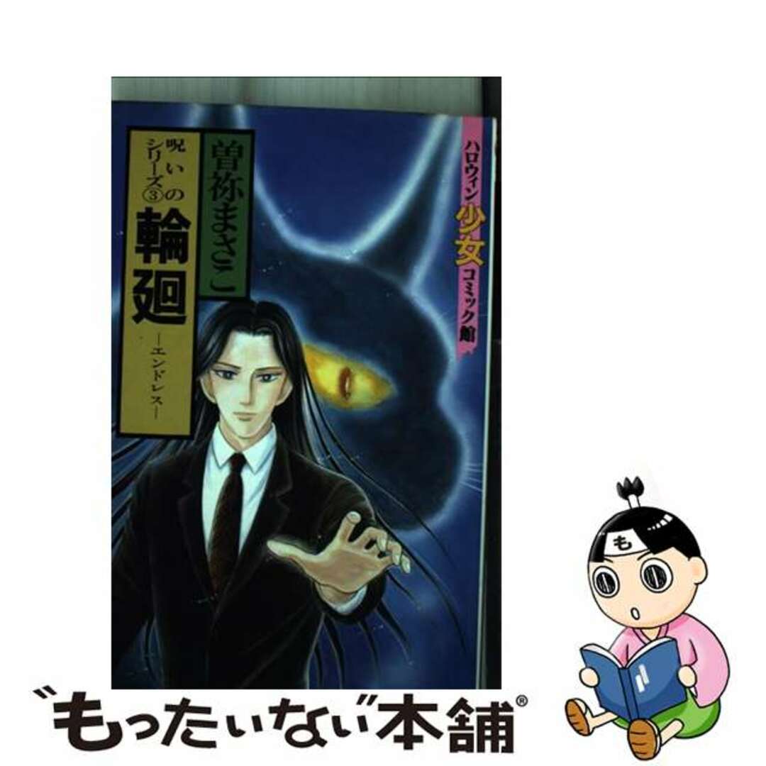 輪廻 エンドレス/朝日ソノラマ/曽祢まさこ9784257984139