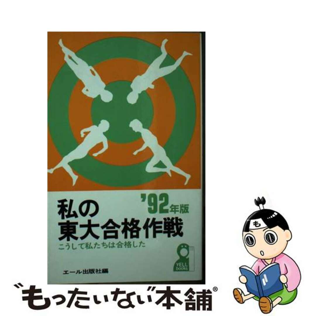 私の東大合格作戦 こうして私たちは合格した ’９２年版/エール出版社/エール出版社