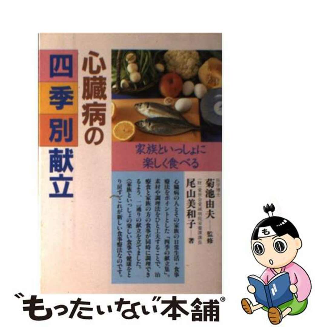 心臓病の四季別献立 家族といっしょに楽しく食べる/高橋書店/尾山美和子