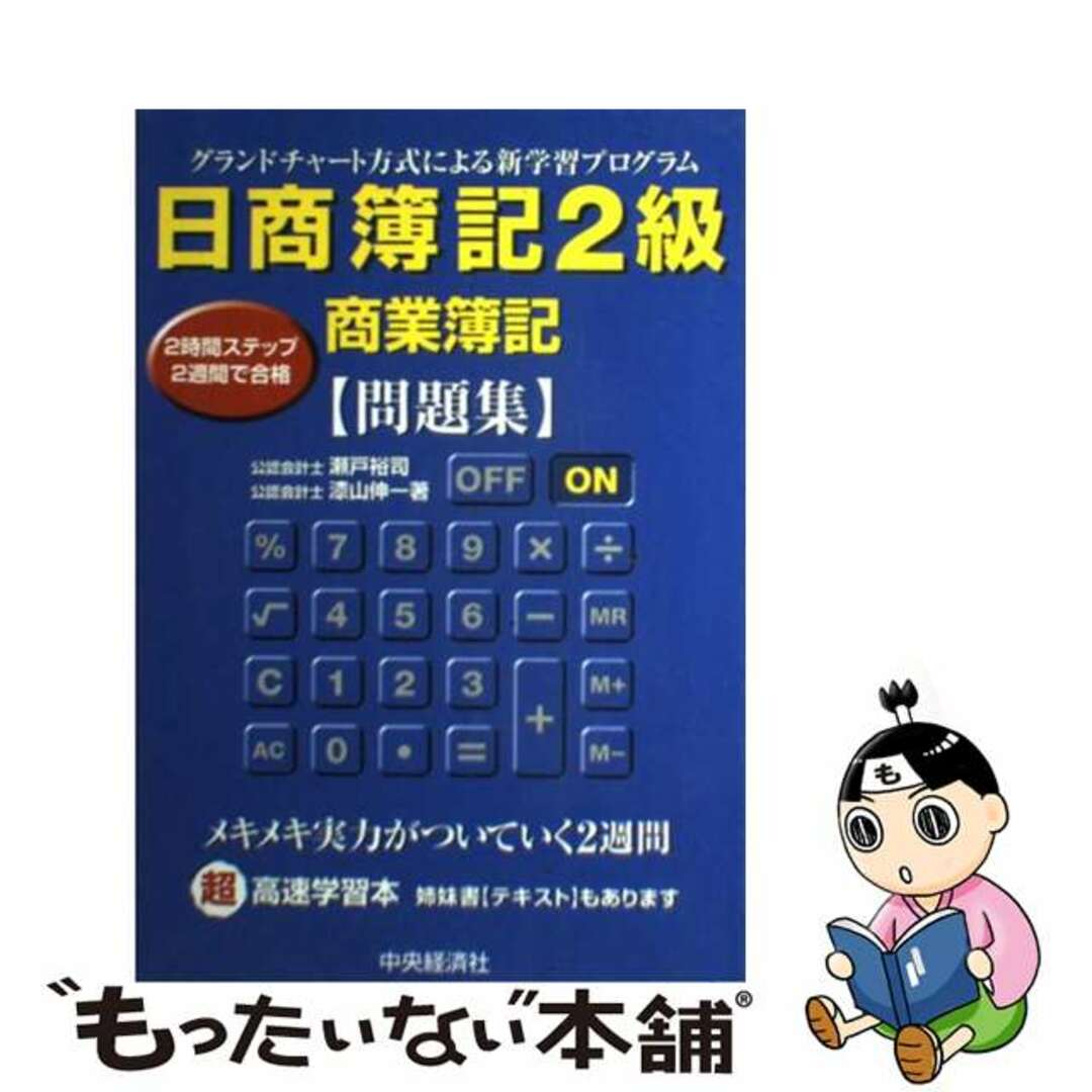 日商簿記２級商業簿記問題集/中央経済社/瀬戸裕司