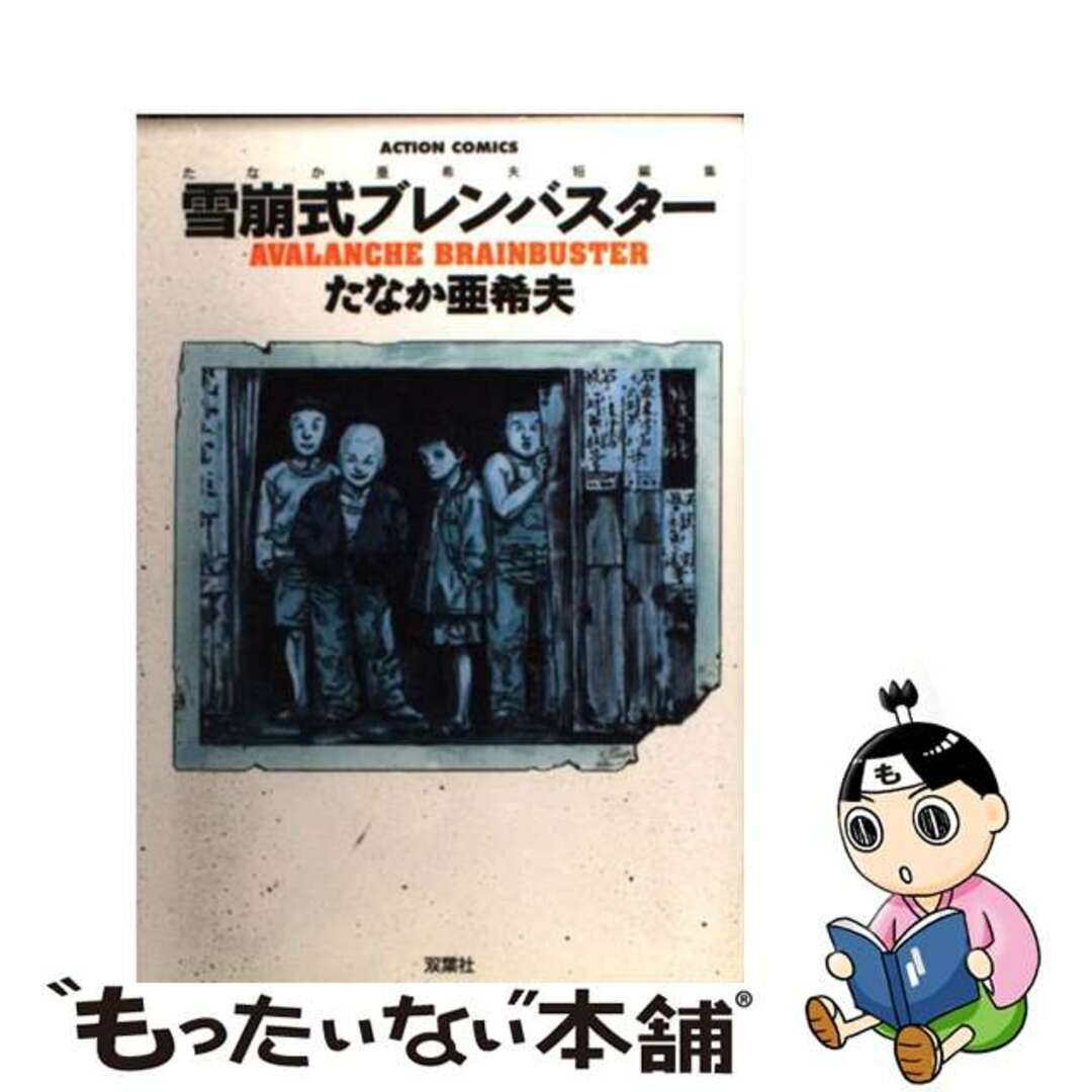 【中古】 雪崩式ブレンバスター/双葉社/たなか亜希夫 エンタメ/ホビーの漫画(青年漫画)の商品写真