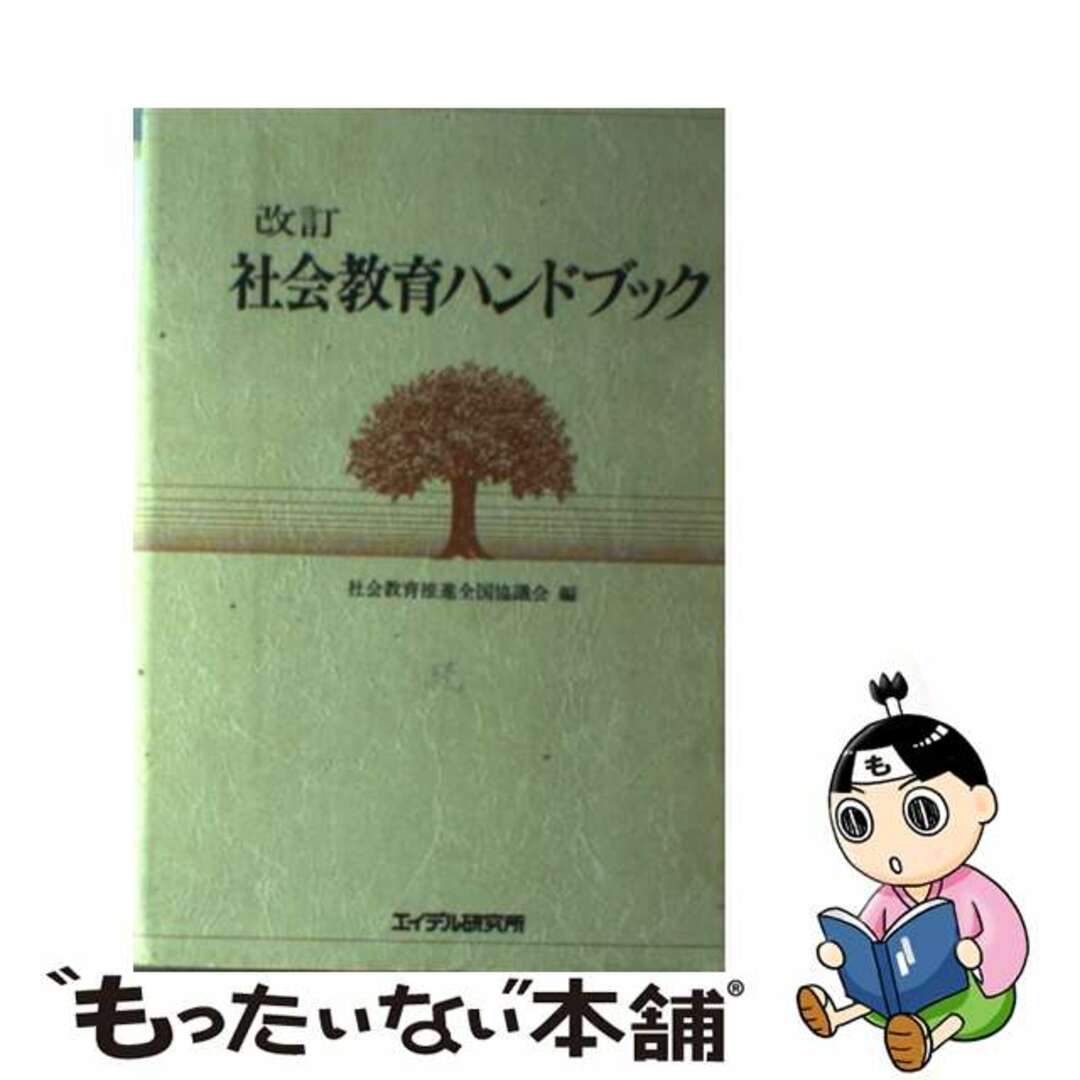 社会教育ハンドブック　改訂版/エイデル研究所/社会教育推進全国協議会