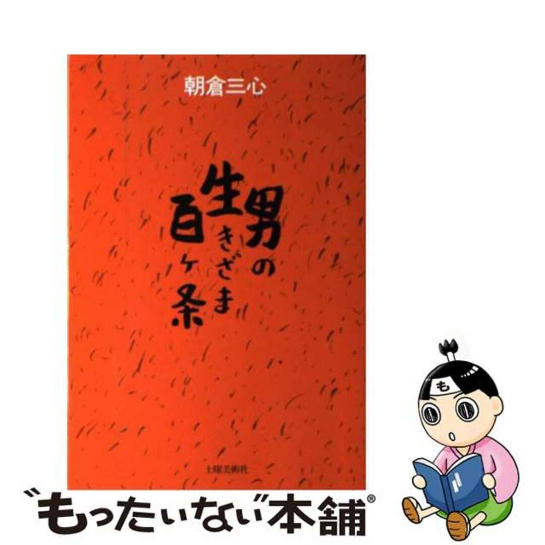 男の生きざま百ヶ条/土曜美術社出版販売/朝倉三心アサクラサンシン発行者