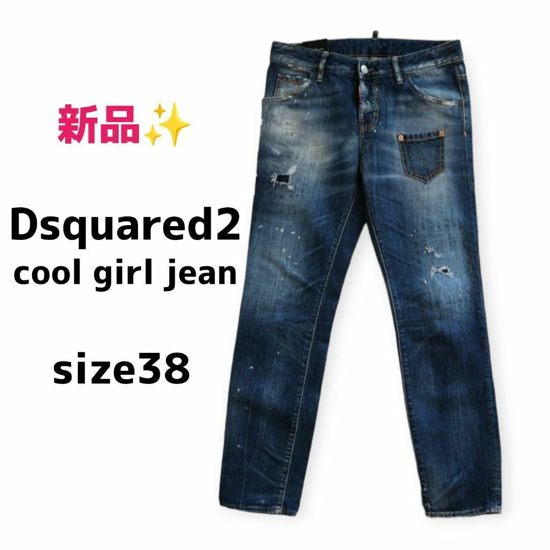 新品】ディースクエアード cool girl jean サイズ38 M-