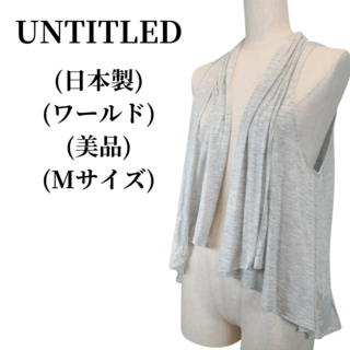 アンタイトル(UNTITLED)のUNTITLED アンタイトル ジレ 匿名配送(ベスト/ジレ)