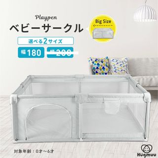 Hugmuu ベビーサークル 150×180(ベビーサークル)