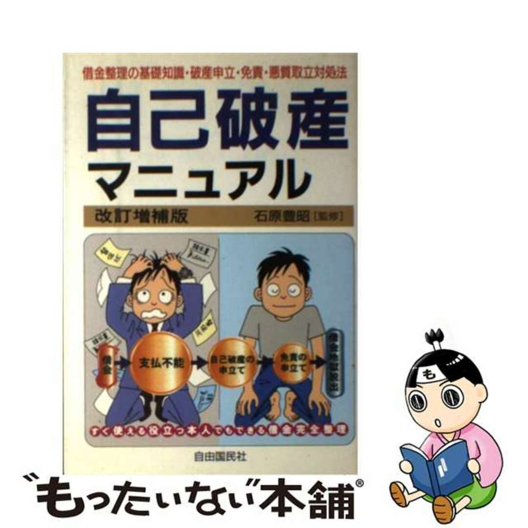 自己破産マニュアル 借金完全整理 〔１９９８年〕改/自由国民社/生活と法律研究所