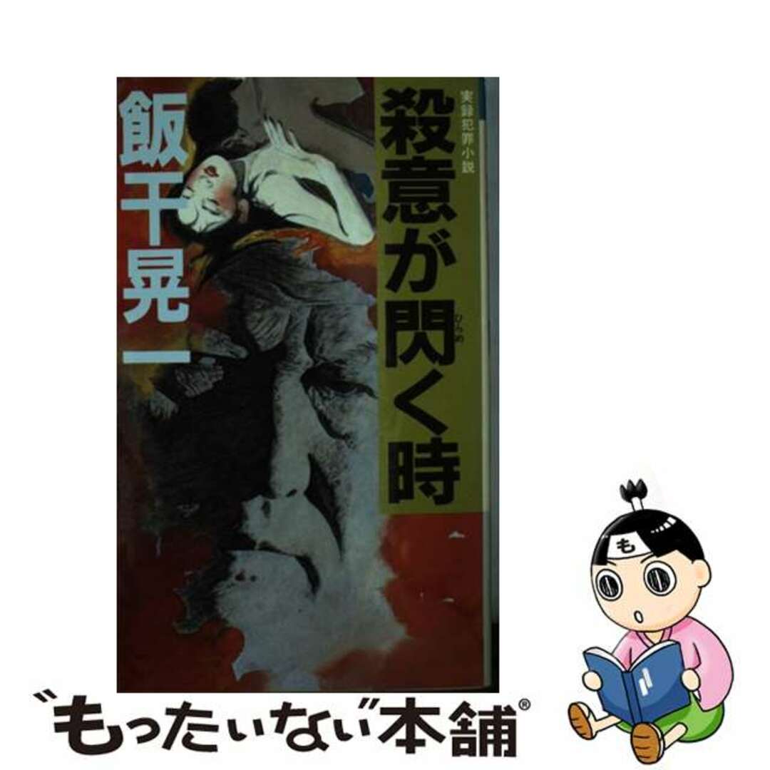 殺意が閃く時 実録犯罪小説/光風社出版/飯干晃一