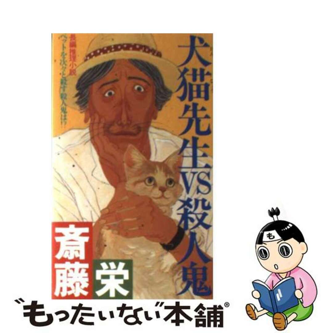 犬猫先生ｖｓ殺人鬼 長編推理小説/双葉社/斎藤栄1988年12月01日