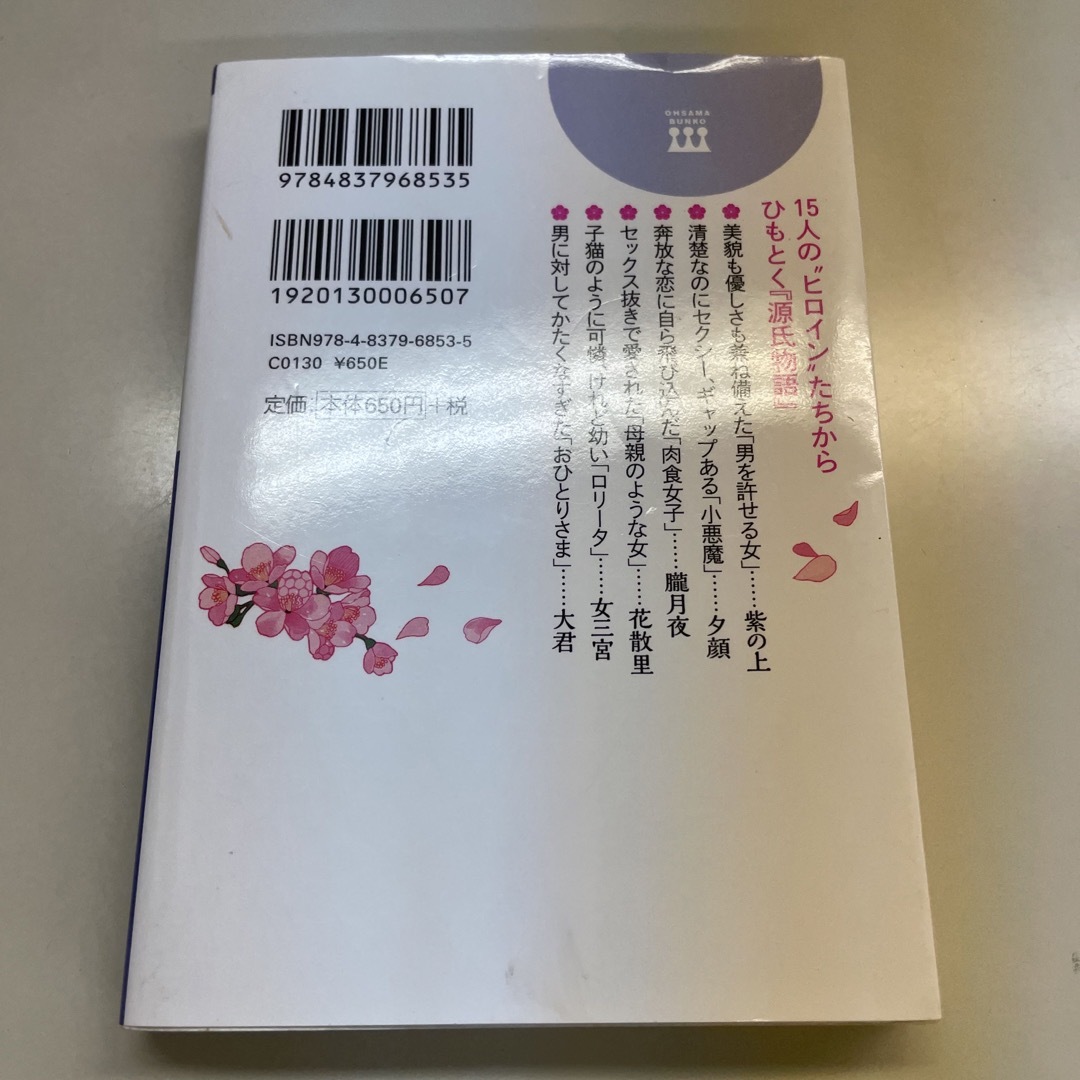 ときめく源氏物語 駆け引き、情熱、せつないため息 エンタメ/ホビーの本(その他)の商品写真