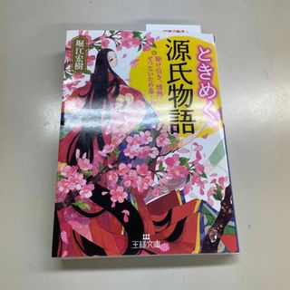 ときめく源氏物語 駆け引き、情熱、せつないため息(その他)