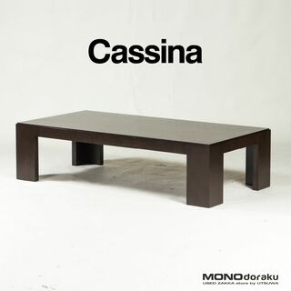 カッシーナ ローテーブルの通販 19点 | Cassinaのインテリア/住まい 