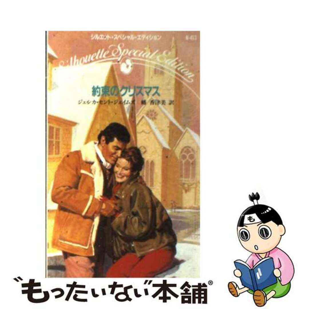 約束のクリスマス/ハーパーコリンズ・ジャパン/ジェシカ・セント・ジェームズ新書ISBN-10