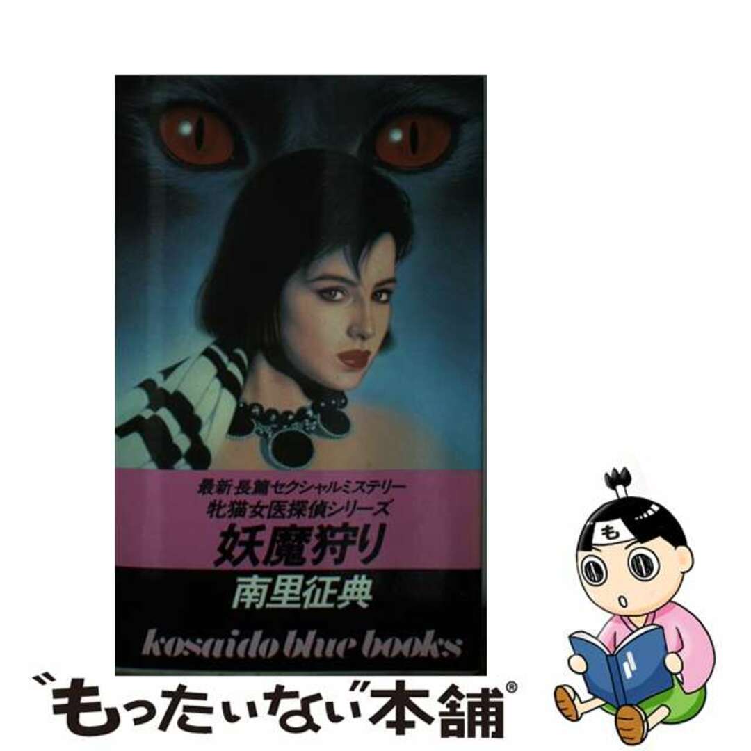【楽天スーパーセール】 【中古】 妖魔狩り 牝猫女医探偵シリーズ/廣済堂出版/南里征典 その他
