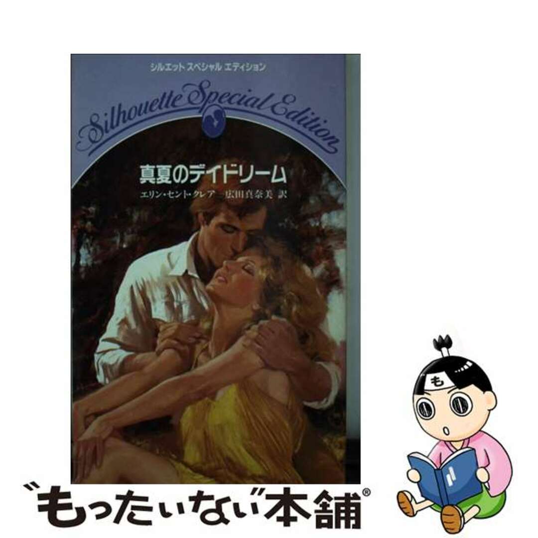 真夏のデイドリーム/ハーパーコリンズ・ジャパン/エリン・セント・クレア