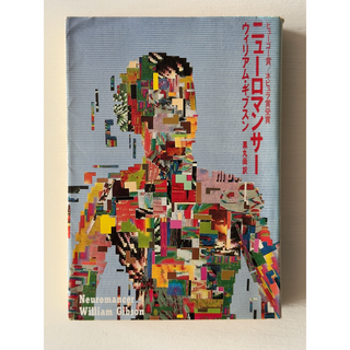 文庫本「ニューロマンサー」（ウィリアム・ギブスン著）(文学/小説)